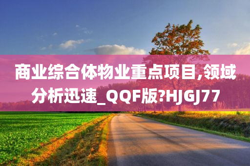 商业综合体物业重点项目,领域分析迅速_QQF版?HJGJ77