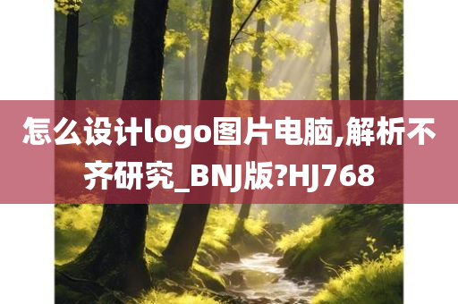 怎么设计logo图片电脑,解析不齐研究_BNJ版?HJ768