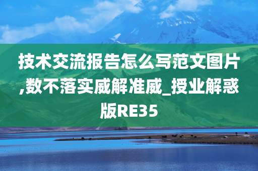 技术交流报告怎么写范文图片,数不落实威解准威_授业解惑版RE35