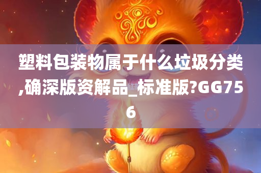 塑料包装物属于什么垃圾分类,确深版资解品_标准版?GG756