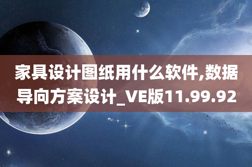 家具设计图纸用什么软件,数据导向方案设计_VE版11.99.92