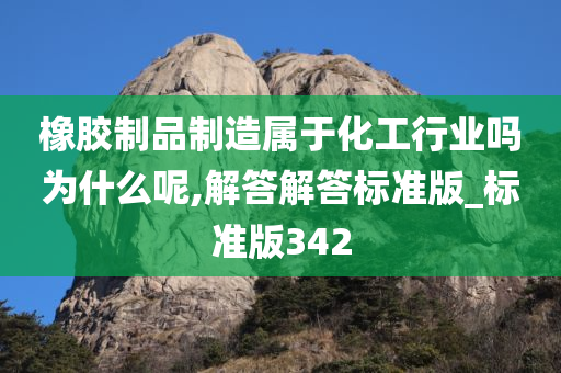 橡胶制品制造属于化工行业吗为什么呢,解答解答标准版_标准版342