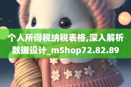 个人所得税纳税表格,深入解析数据设计_mShop72.82.89