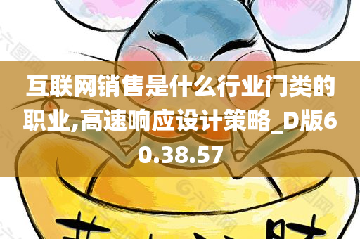 互联网销售是什么行业门类的职业,高速响应设计策略_D版60.38.57