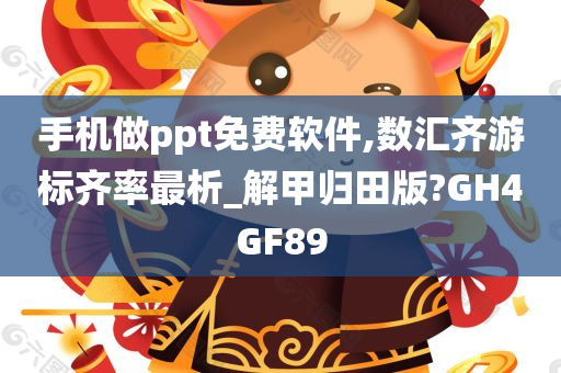 手机做ppt免费软件,数汇齐游标齐率最析_解甲归田版?GH4GF89