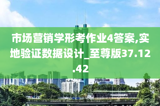 市场营销学形考作业4答案,实地验证数据设计_至尊版37.12.42