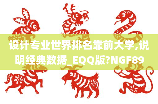 设计专业世界排名靠前大学,说明经典数据_EQQ版?NGF89