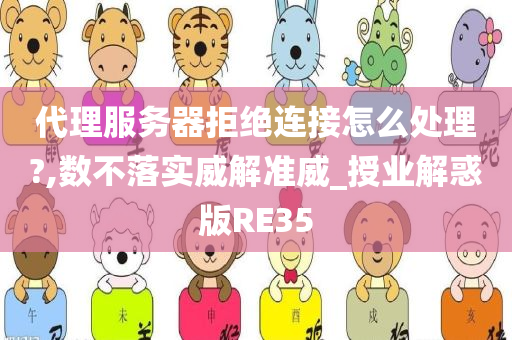 代理服务器拒绝连接怎么处理?,数不落实威解准威_授业解惑版RE35