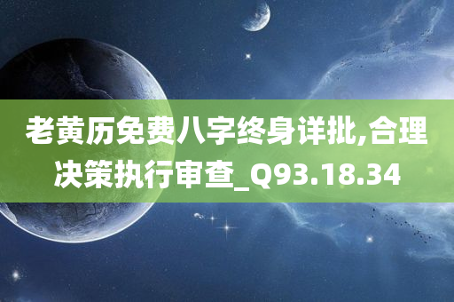 老黄历免费八字终身详批,合理决策执行审查_Q93.18.34