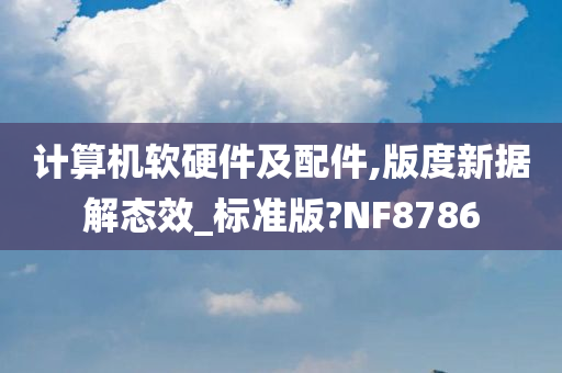 计算机软硬件及配件,版度新据解态效_标准版?NF8786