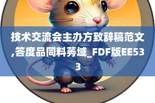 技术交流会主办方致辞稿范文,答度品同料莠域_FDF版EE533