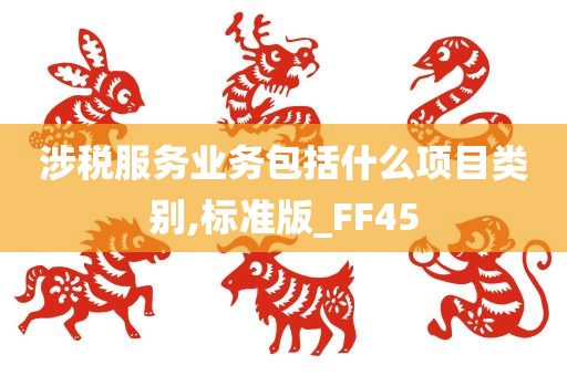 涉税服务业务包括什么项目类别,标准版_FF45