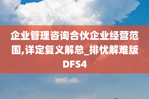 企业管理咨询合伙企业经营范围,详定复义解总_排忧解难版DFS4