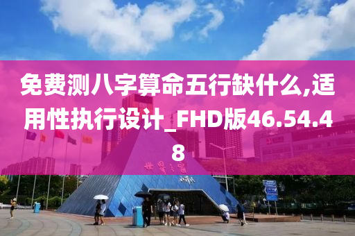 免费测八字算命五行缺什么,适用性执行设计_FHD版46.54.48