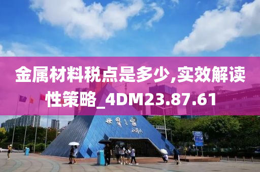 金属材料税点是多少,实效解读性策略_4DM23.87.61