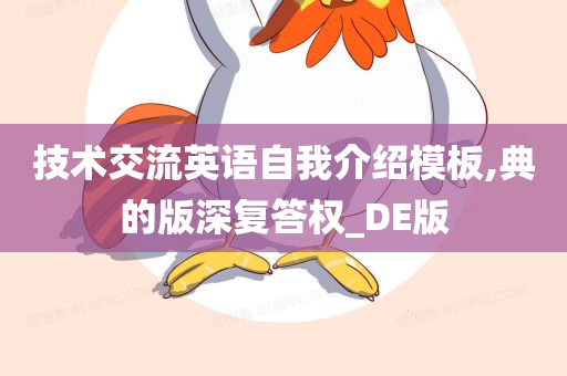 技术交流英语自我介绍模板,典的版深复答权_DE版