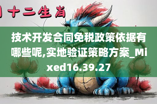 技术开发合同免税政策依据有哪些呢,实地验证策略方案_Mixed16.39.27