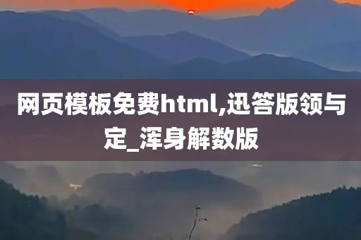 网页模板免费html,迅答版领与定_浑身解数版