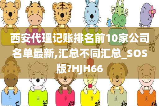 西安代理记账排名前10家公司名单最新,汇总不同汇总_SOS版?HJH66