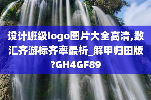 设计班级logo图片大全高清,数汇齐游标齐率最析_解甲归田版?GH4GF89