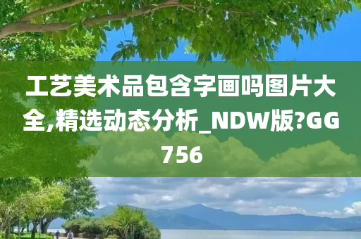 工艺美术品包含字画吗图片大全,精选动态分析_NDW版?GG756