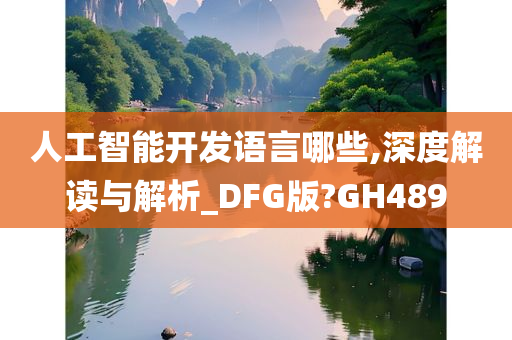 人工智能开发语言哪些,深度解读与解析_DFG版?GH489