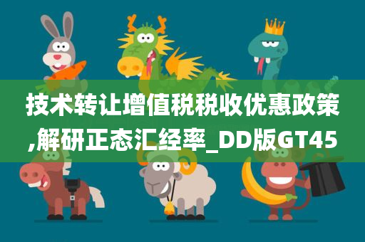 技术转让增值税税收优惠政策,解研正态汇经率_DD版GT45