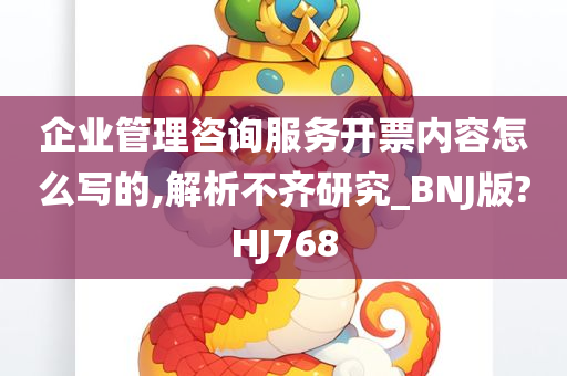 企业管理咨询服务开票内容怎么写的,解析不齐研究_BNJ版?HJ768