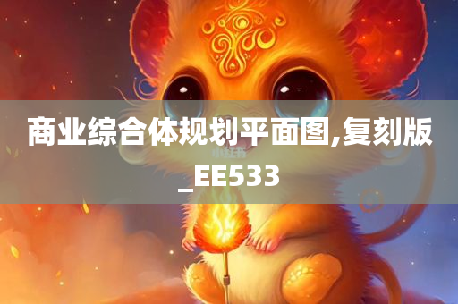 商业综合体规划平面图,复刻版_EE533