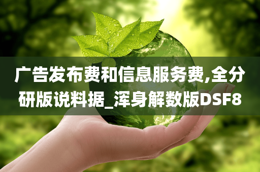 广告发布费和信息服务费,全分研版说料据_浑身解数版DSF8