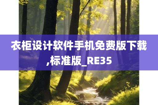 衣柜设计软件手机免费版下载,标准版_RE35