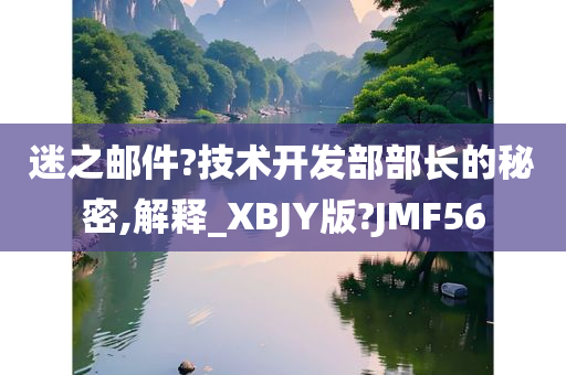 迷之邮件?技术开发部部长的秘密,解释_XBJY版?JMF56