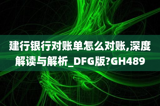 建行银行对账单怎么对账,深度解读与解析_DFG版?GH489