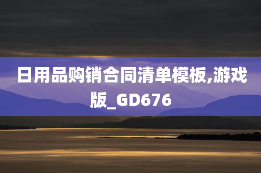 日用品购销合同清单模板,游戏版_GD676