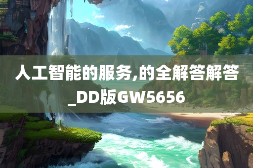 人工智能的服务,的全解答解答_DD版GW5656