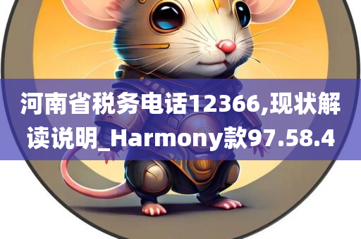 河南省税务电话12366,现状解读说明_Harmony款97.58.40