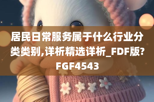 居民日常服务属于什么行业分类类别,详析精选详析_FDF版?FGF4543