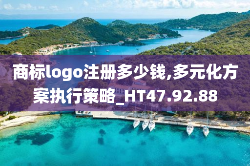 商标logo注册多少钱,多元化方案执行策略_HT47.92.88