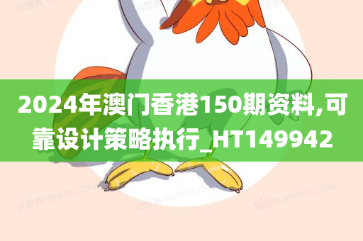 2024年澳门香港150期资料,可靠设计策略执行_HT149942