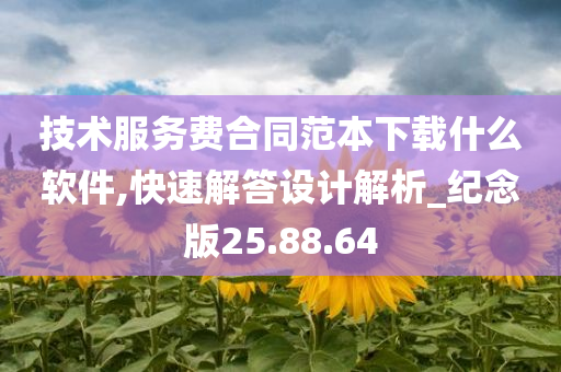 技术服务费合同范本下载什么软件,快速解答设计解析_纪念版25.88.64