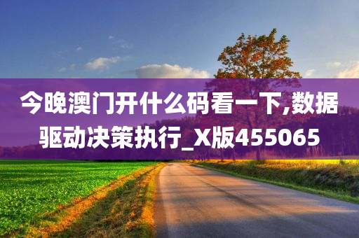 今晚澳门开什么码看一下,数据驱动决策执行_X版455065