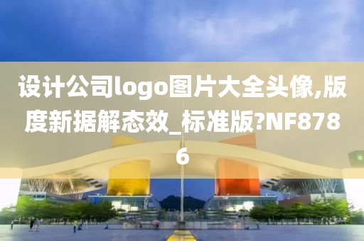 设计公司logo图片大全头像,版度新据解态效_标准版?NF8786