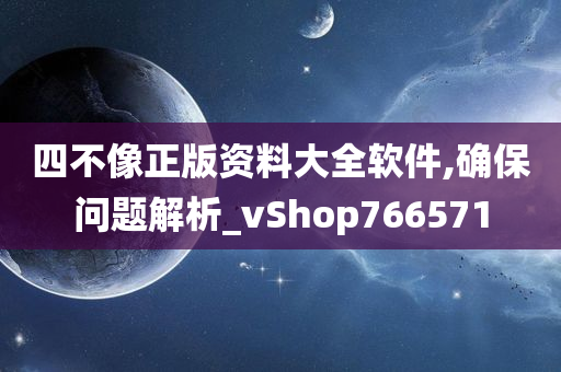 四不像正版资料大全软件,确保问题解析_vShop766571