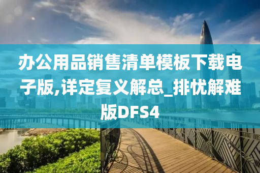 办公用品销售清单模板下载电子版,详定复义解总_排忧解难版DFS4