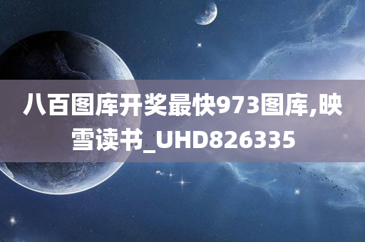 八百图库开奖最快973图库,映雪读书_UHD826335