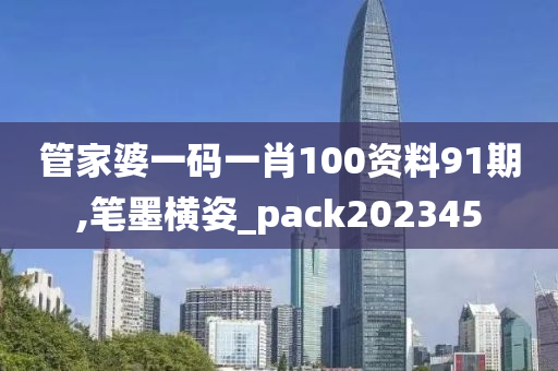 管家婆一码一肖100资料91期,笔墨横姿_pack202345