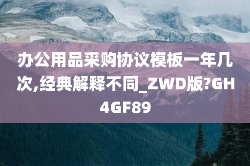 办公用品采购协议模板一年几次,经典解释不同_ZWD版?GH4GF89