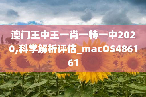 澳门王中王一肖一特一中2020,科学解析评估_macOS486161