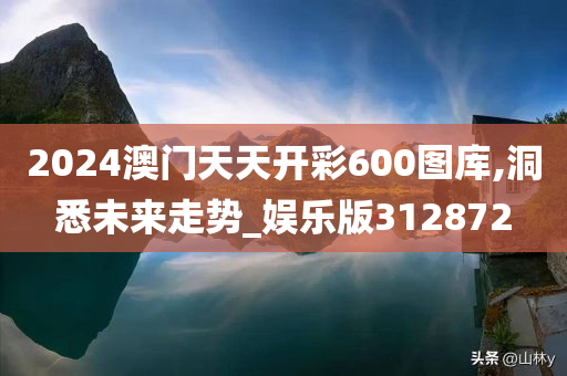 2024澳门天天开彩600图库,洞悉未来走势_娱乐版312872