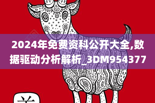 2024年免费资科公开大全,数据驱动分析解析_3DM954377